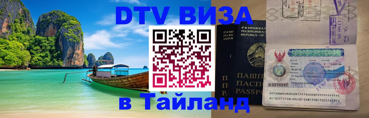 Цены на DTV визу в Таиланд — пакеты услуг, достаточно даже паспорта - Димитровград 