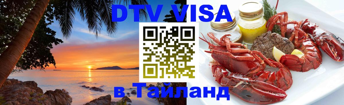 DTV Visa Тайланд купить Димитровград DTV Visa Тайланд купить Димитровград