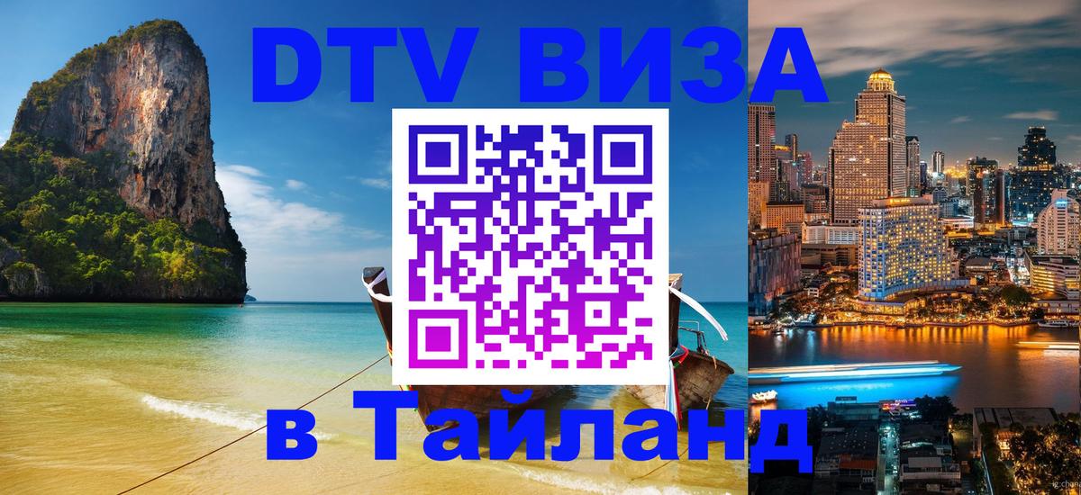 Виза ДТВ на 5 лет в Тайланд Димитровград 