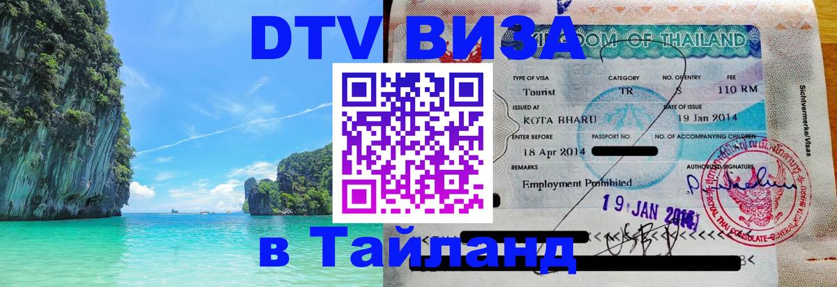DTV Visa Thailand — прайс и условия, виза без дополнительных документов - 20.11.2025 